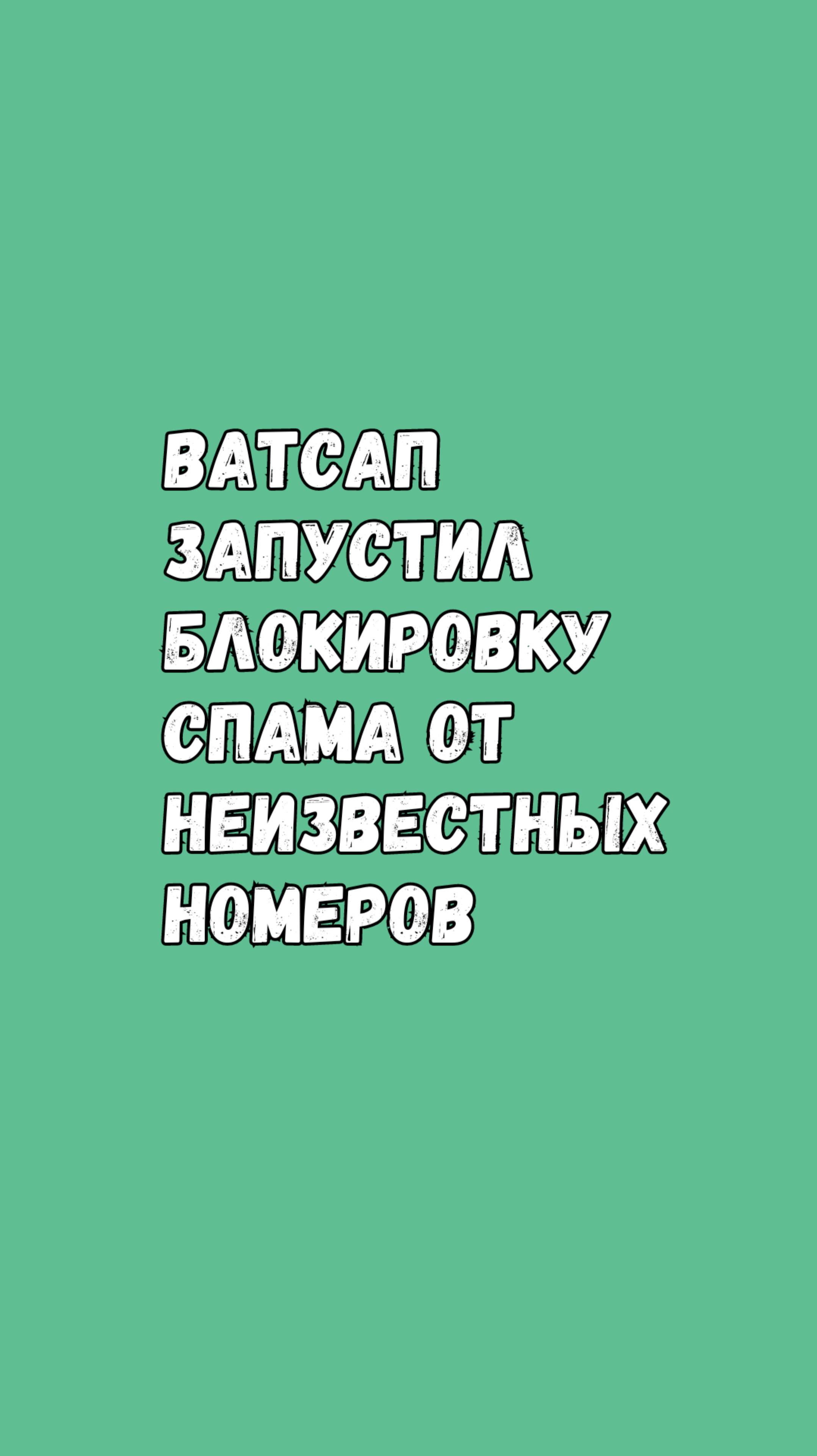 🚨 Новая защита в Ватсапе для iOS: блокировка спама от неизвестных номеров