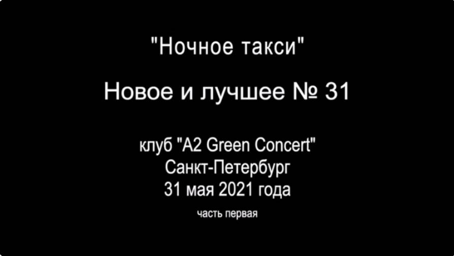 Владислав Туманов в фильме "Ночное такси" - новое и лучшее №31. 2021 г. Фрагмент.