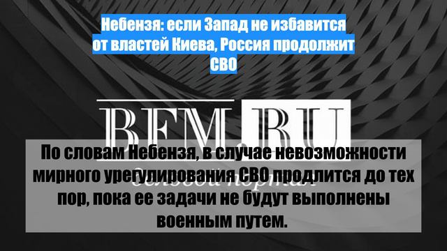 Небензя: если Запад не избавится от властей Киева, Россия продолжит СВО