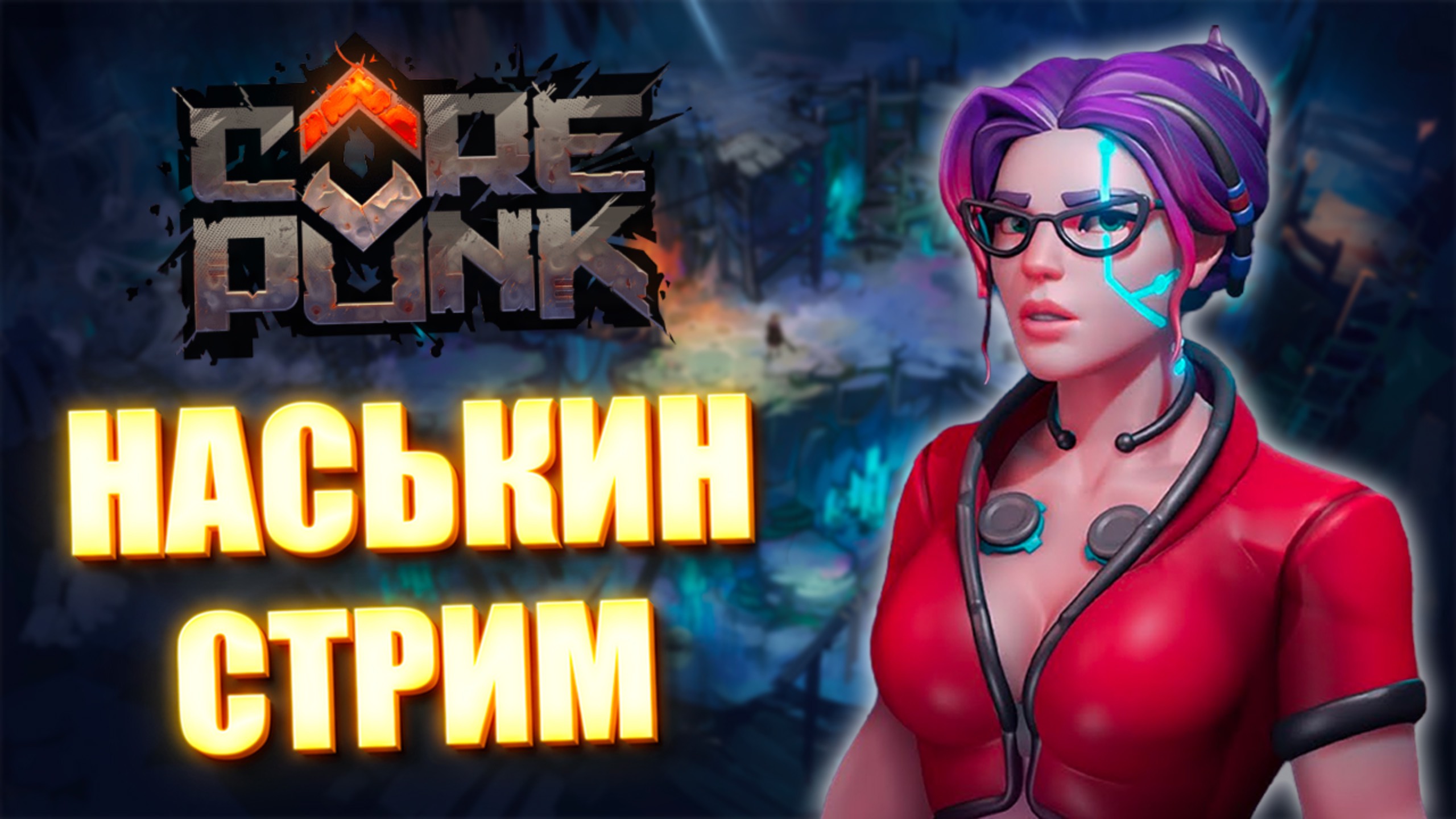 COREPUNK MMORPG НАСЬКИН СТРИМ ТЕСТИРУЕМ НОВИНОЧКУ