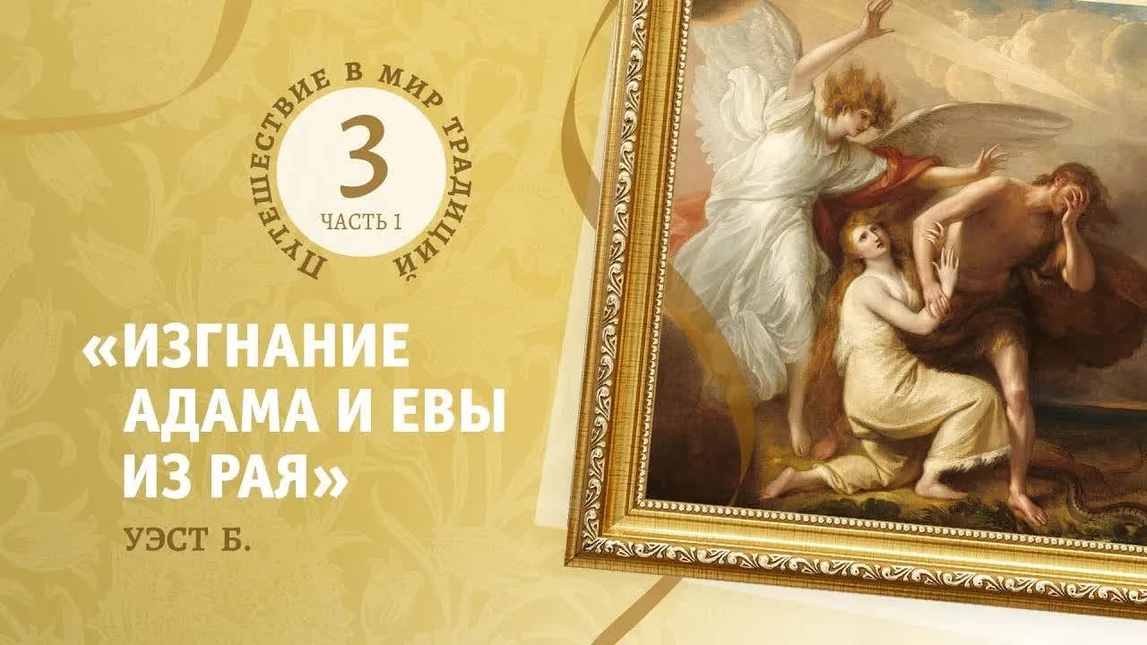 3-1 «Изгнание Адама и Евы из рая». Уэст Б.Путешествие в мир традиций