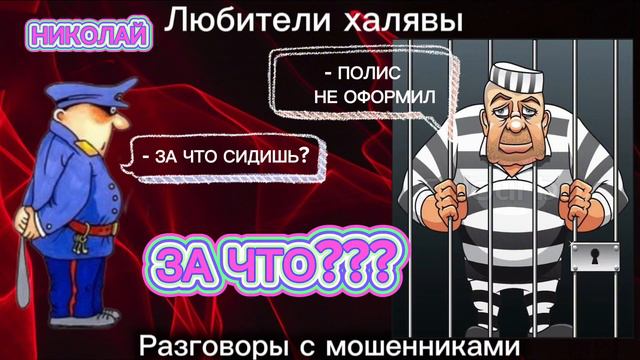 НИКОЛАЙ. ЗА ЧТО???.... | ТЕЛЕФОННЫЕ МОШЕННИКИ