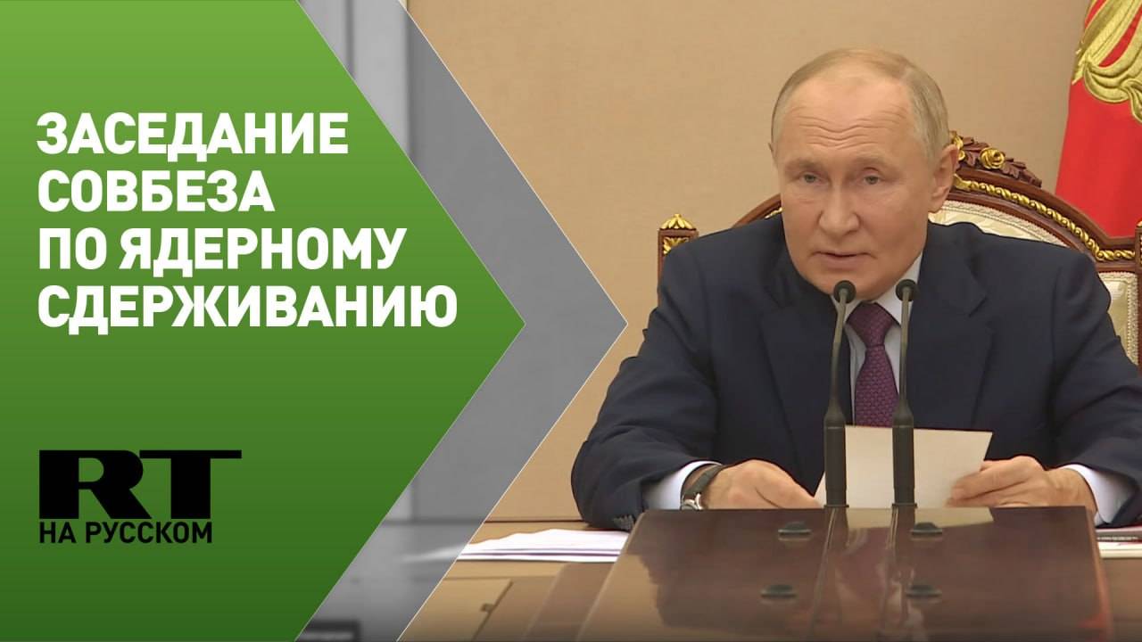 Заседание постоянного совещания Совета безопасности по ядерному сдерживанию