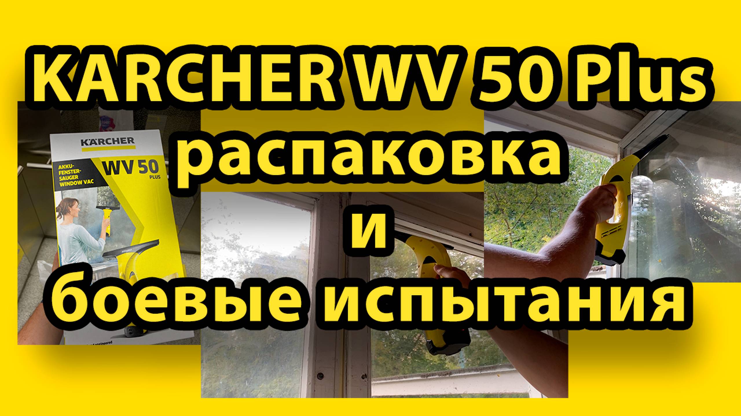 Стеклоочиститель Karcher WV 50 Plus. Распаковка и боевая проверка на очень грязном окне.