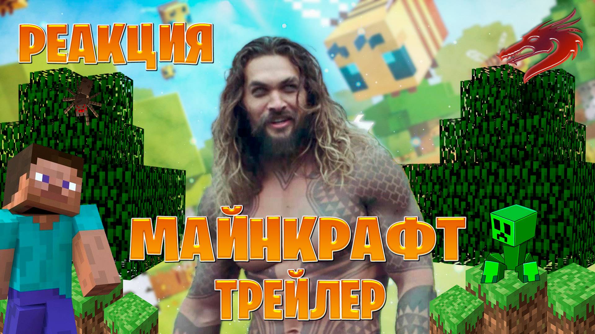 Реакция на майнкрафт трейлер