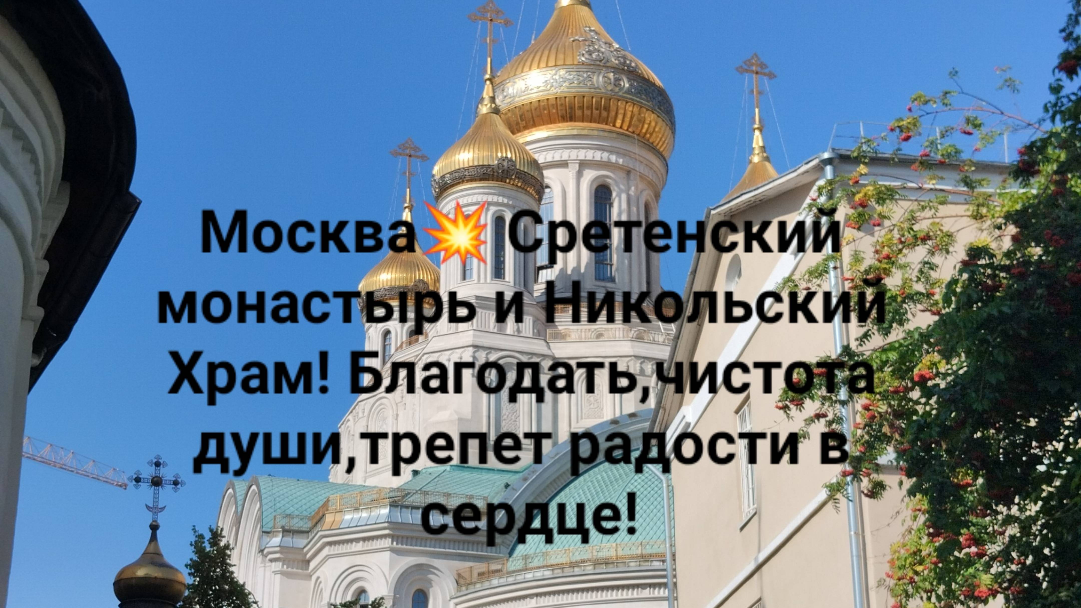 Москва💥 Сретенский монастырь и Никольский Храм! Благодать,чистота души,трепет радости в сердце!