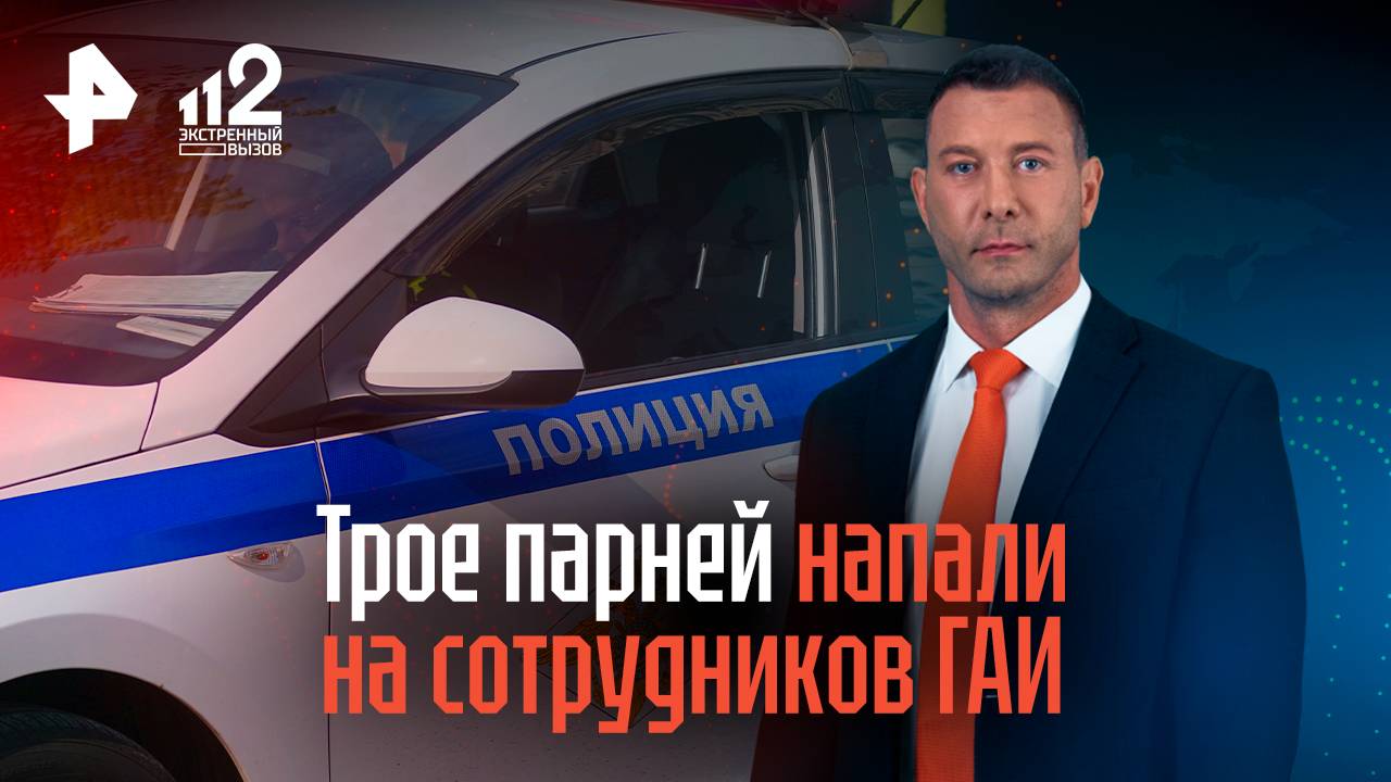 Трое парней напали на сотрудников ГАИ после погони