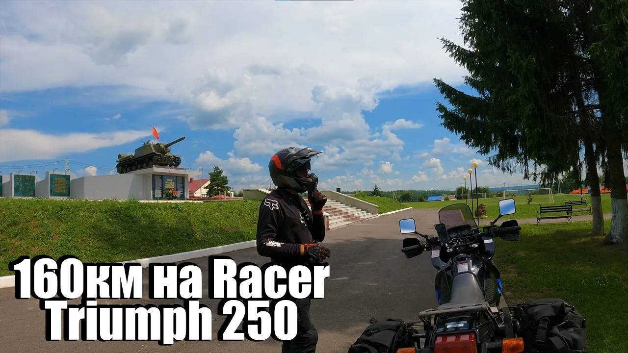 Поездка в 160км на мотоцикле Racer Triumph 250 по не очень уж хорошим дорогам!