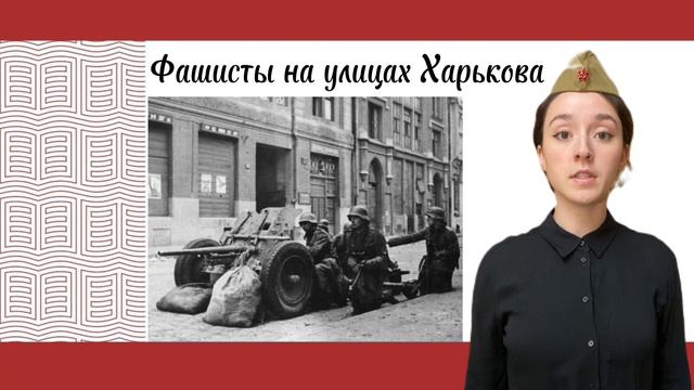 Видео 35_4 25 марта 1943 года Харьковская оборонительная операция Пономарева Дарья Романовна