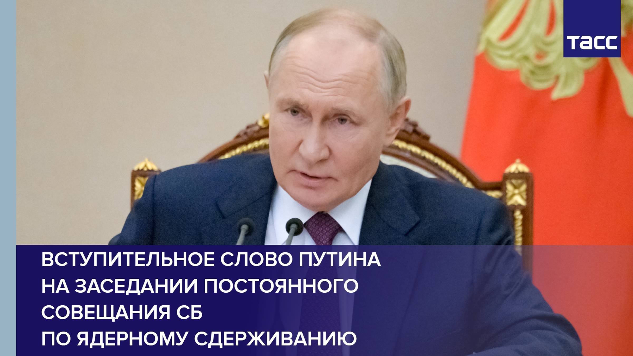 Вступительное слово Путина на заседании постоянного совещания СБ по ядерному сдерживанию