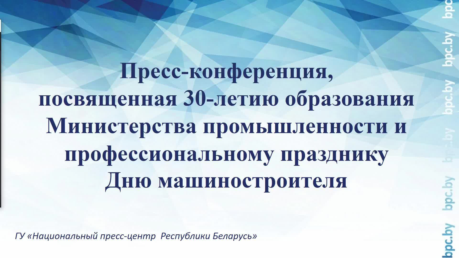 Пресс-конференция, посвященная 30-летию образования Министерства промышленности