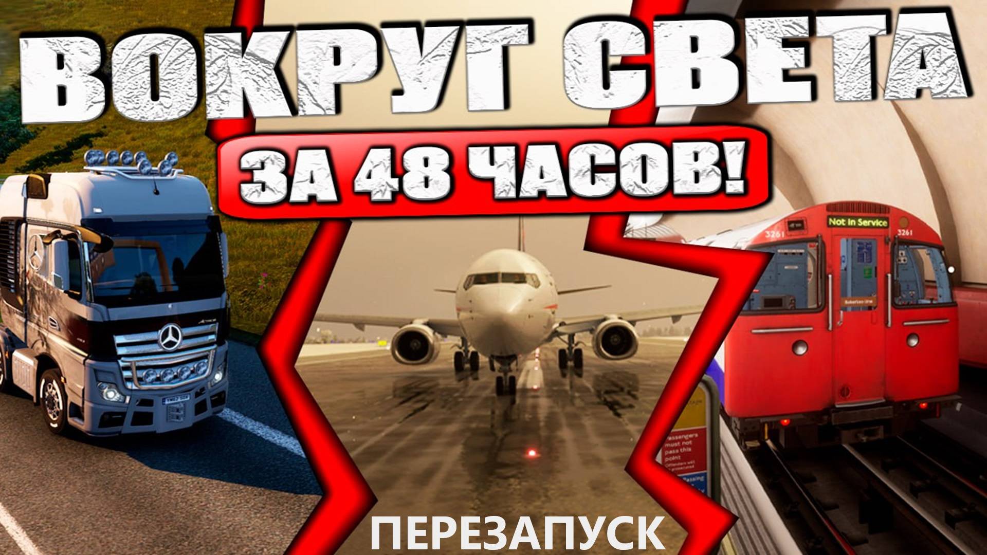 Вокруг света за 48 часов V10.1 | Перезапуск | XP11/MFS2020/TSW5/ATS/ETS2