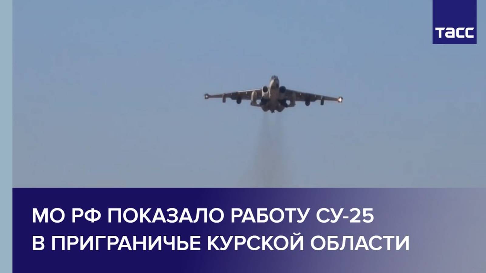 МО РФ показало работу Су-25 в приграничье Курской области