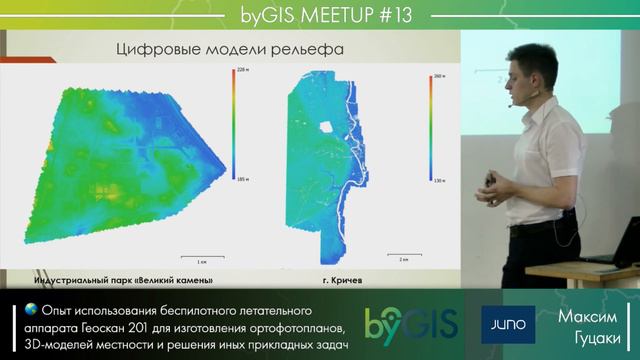 byGis Meetup 13 – Опыт использования беспилотного летательного аппарата Геоскан 201 Максим Гуцаки