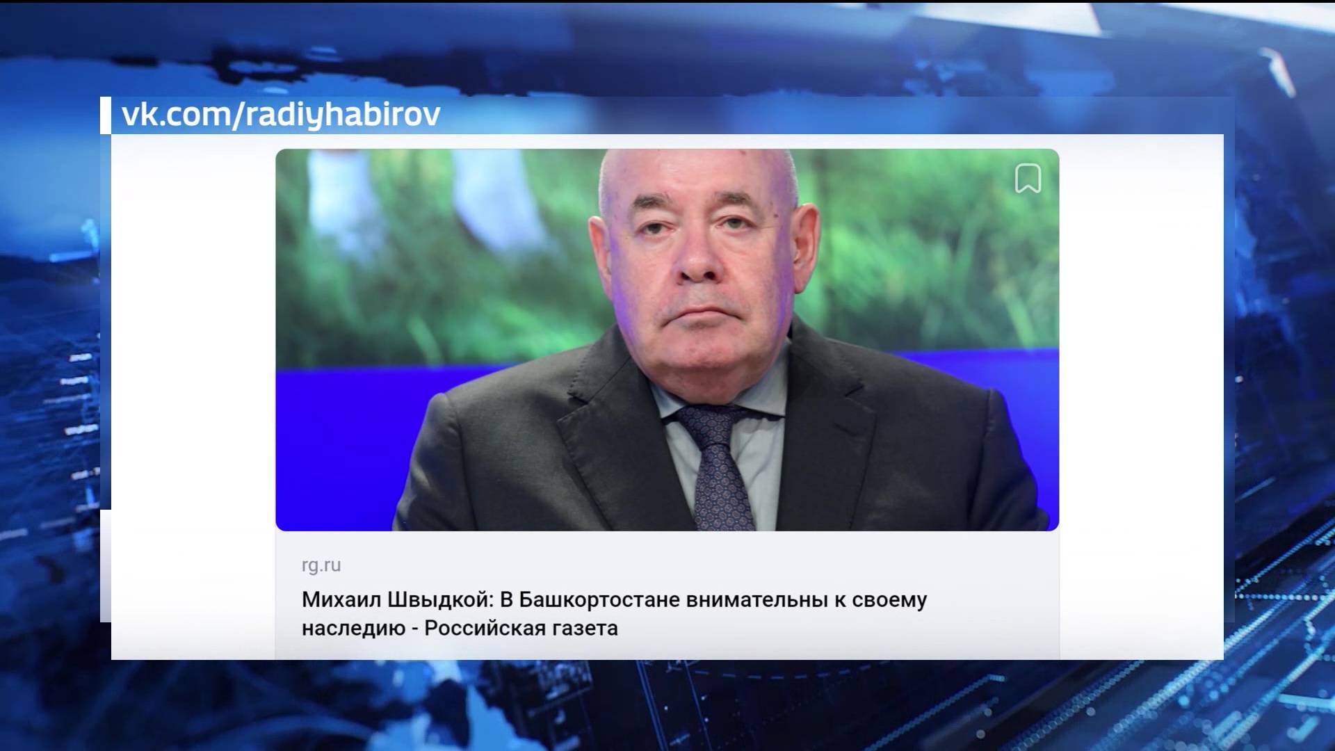 Глава Башкирии поблагодарил Михаила Швыдкого за оценку работы в сохранения культурного наследия