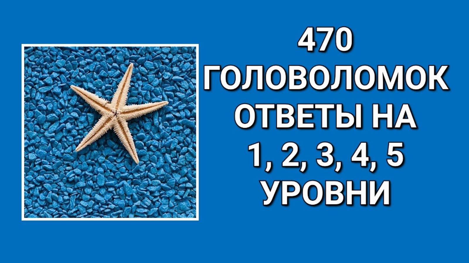 Словесная игра 470 головоломок ответы 1, 2, 3, 4, 5 уровни