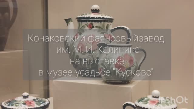 Конаковский фаянсовый завод на выставке советской керамики в музее-усадьбе "Кусково" в Москве