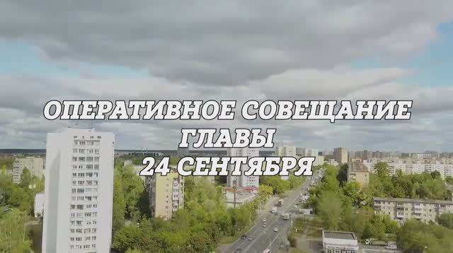 Оперативное совещание Главы городского округа Фрязино 24.09.2024