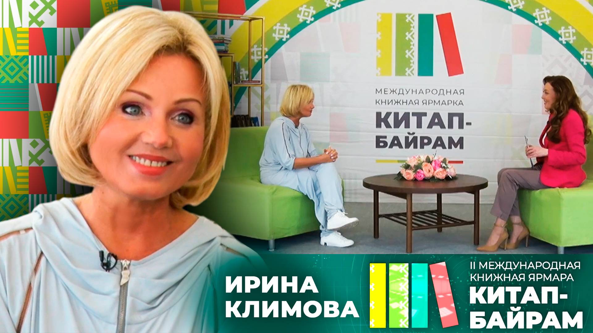 Ирина Климова - Литература, «Барышня-крестьянка», книжная ярмарка и фестивале «Китап-байрам»