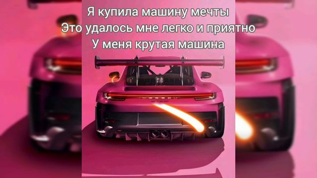 Саблиминал на машину #машина #саблиминал #аффирмации