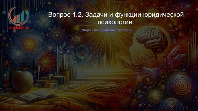 Юридическая психология. Профпереподготовка. Лекция. Профессиональная переподготовка для всех!