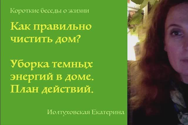 О главном. Как очистить пространство дома от темных энергий? Екатерина Иолтуховская.