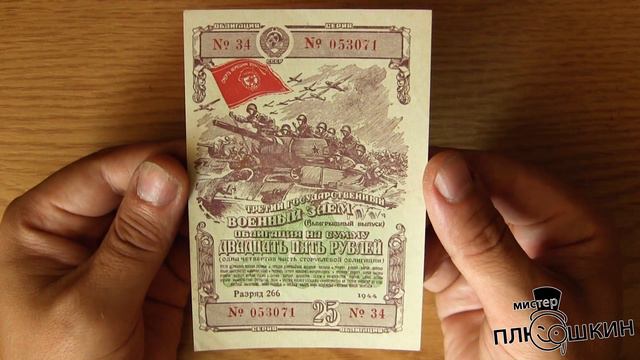Обзор облигации 25 рублей 1944 года