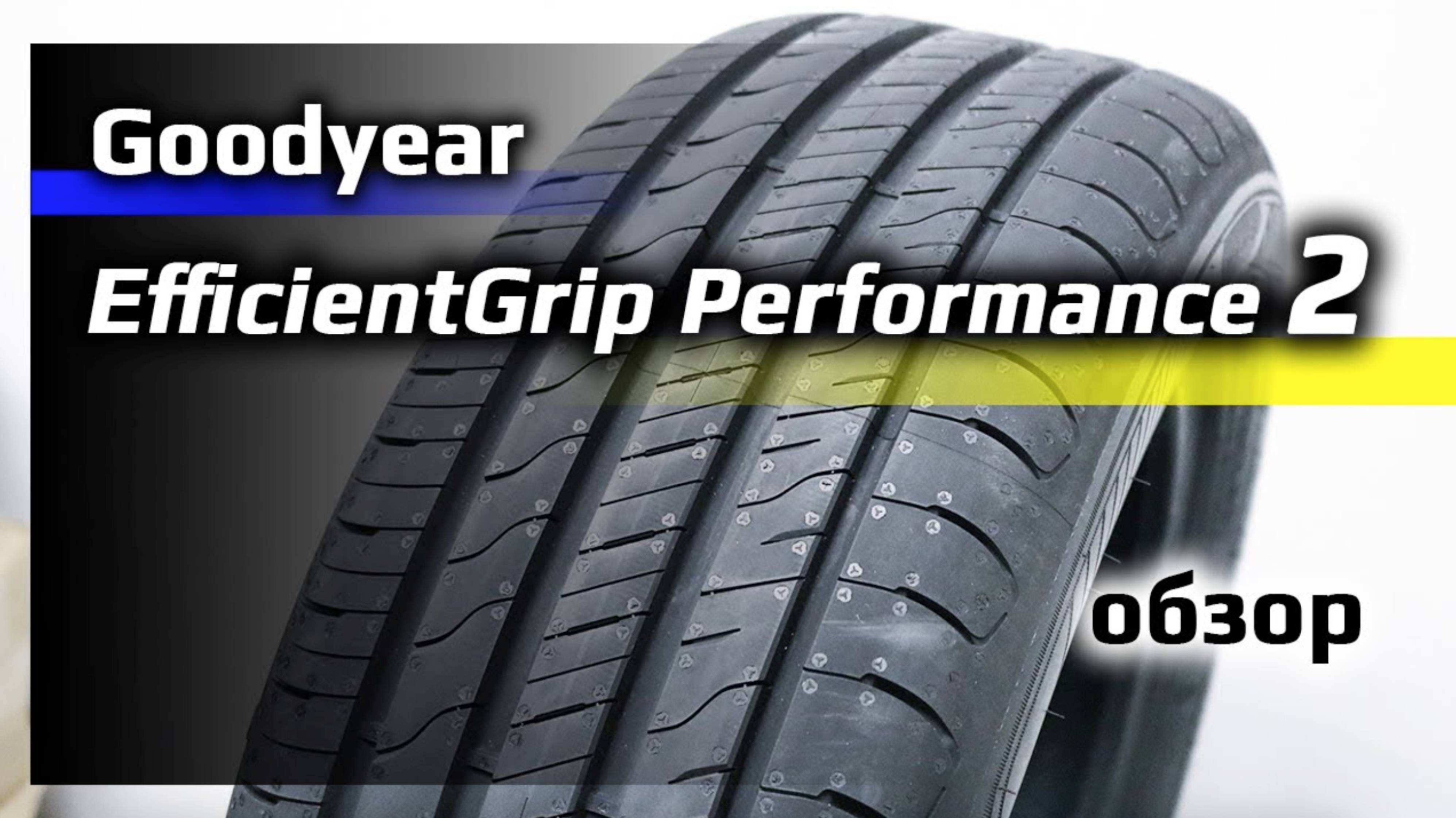 Goodyear EfficientGrip Performance 2 – обзор летних шин