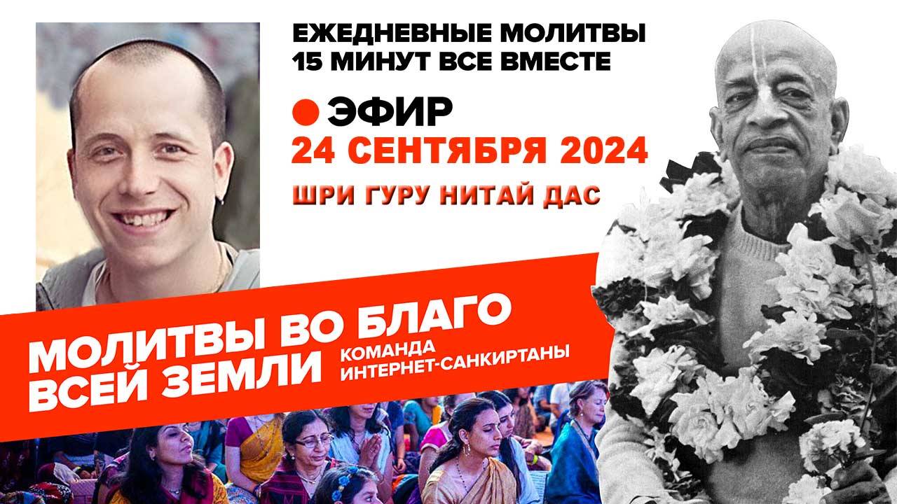 24.09.2024. ЕМ Шри Гуру Нитай прабху. Молитвы во Благо Всего Мира