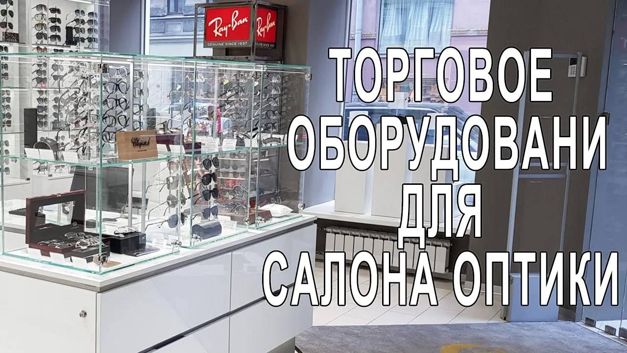 ТОРГОВОЕ ОБОРУДОВАНИЕ САЛОНА ОПТИКИ _ZEISS_