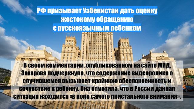 РФ призывает Узбекистан дать оценку жестокому обращению с русскоязычным ребенком