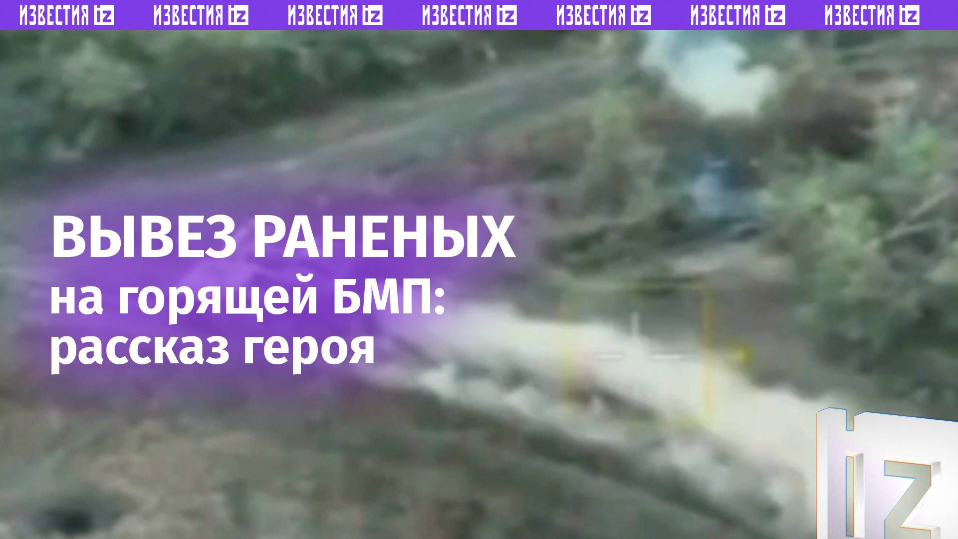 Рядовой на горящей БМП вывез раненых с поля боя. Под огнем арты и FPV он совершил несколько рейсов