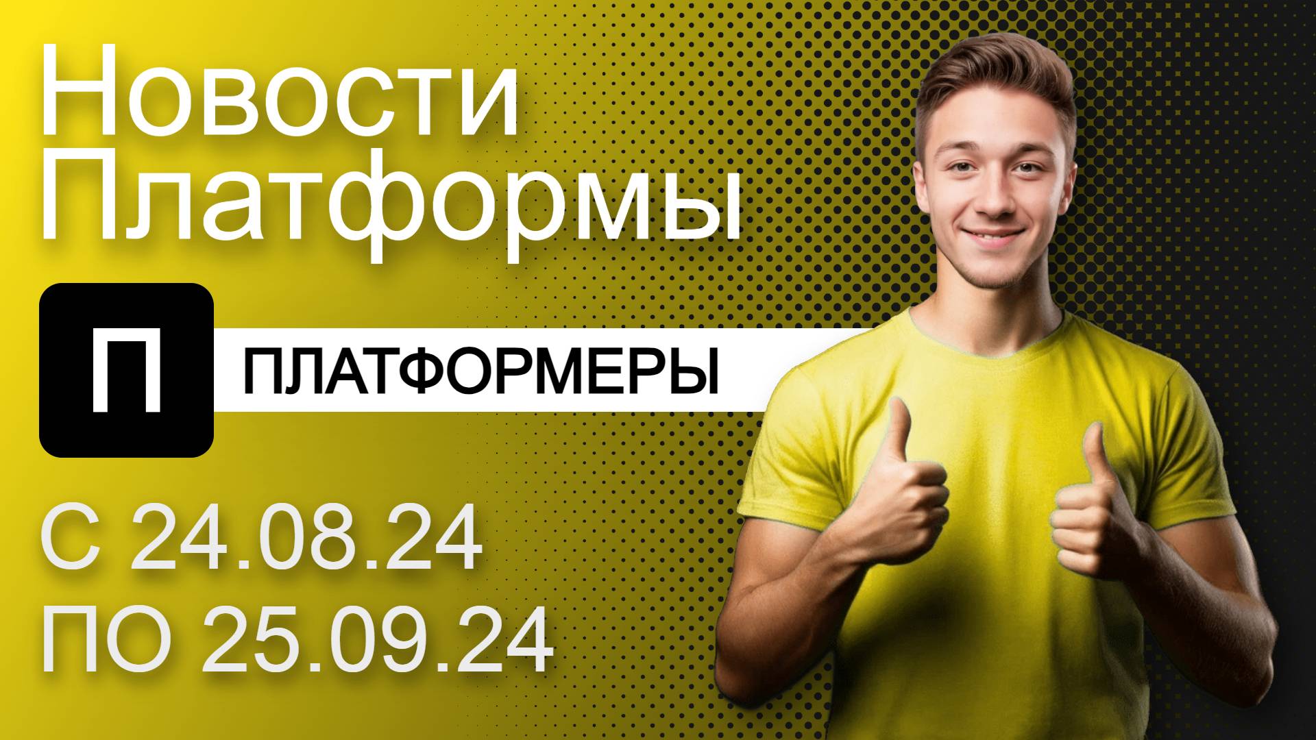 Видеохостинг Платформа: Новости сервиса с 24.08.24 по 25.09.24
