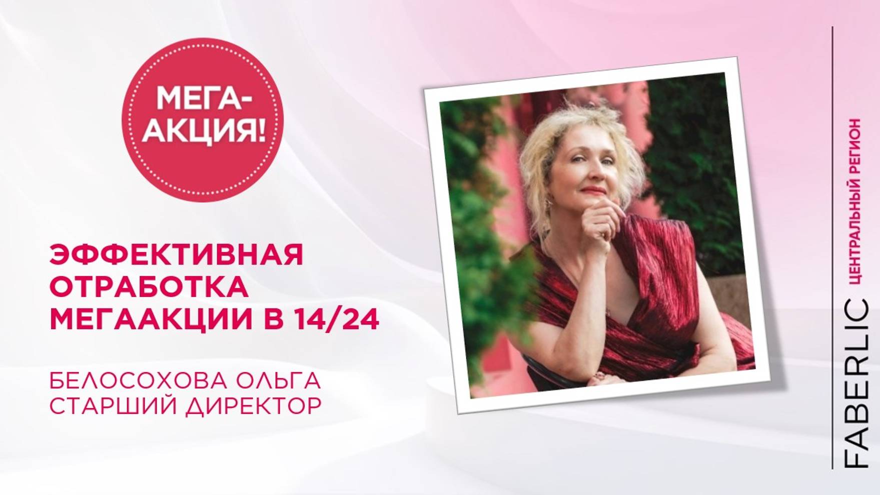 Белосохова Ольга - Эффективная отработка МегаАкции в 14_24