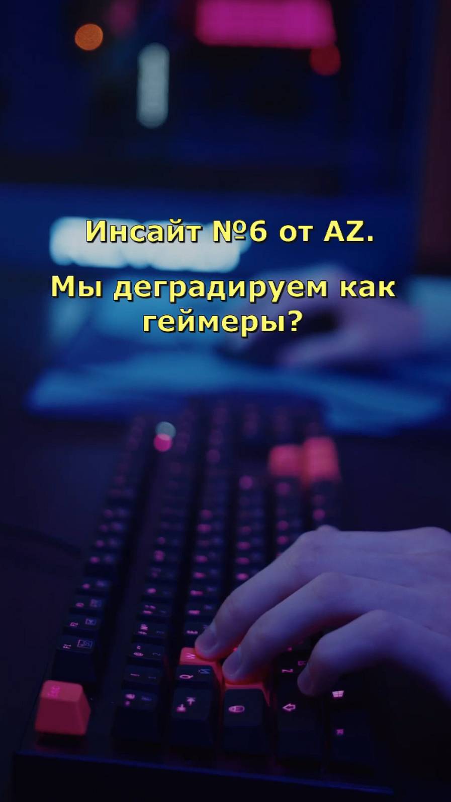 Инсайт №6 от AZ. Мы деградируем как геймеры?