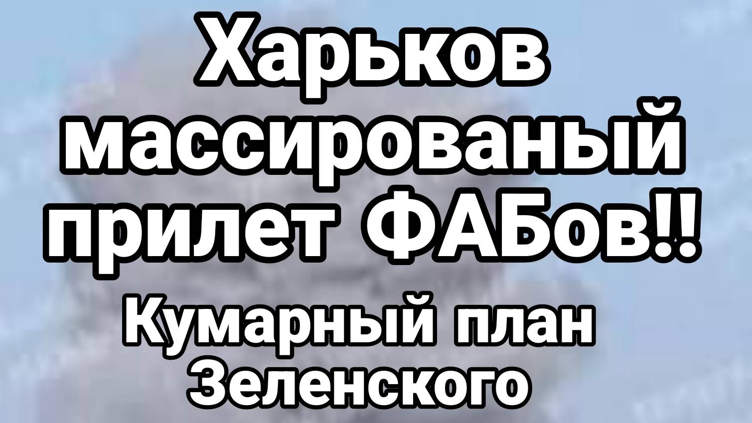 МРИЯ⚡️ 25.09.2024. ТАМИР ШЕЙХ. ХАРЬКОВ МНОЖЕСТВЕННЫЕ ПОПАДАНИЯ. Кумарный план Зеленского.