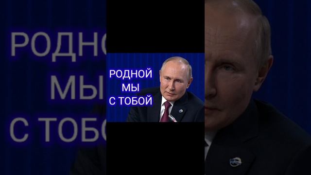 ВЛАДИМИР ВЛАДИМИРОВИЧ МЫ С ВАМИ !!! 🚩🇷🇺❤