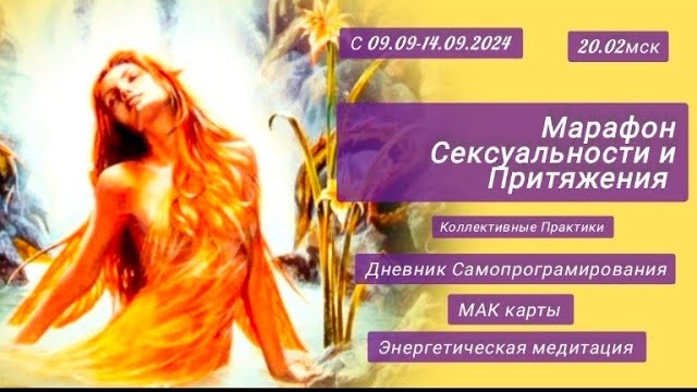 💥 Запись Марафона Практик в потоке Энергии Рэйки. Сексуальность и Притяжение. Исполнение Желаний 💥