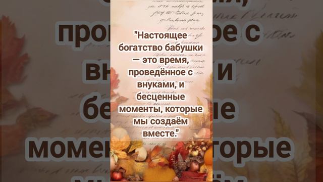 Настоящее богатство #цитаты #мудрость #психология #бабушка #внучата