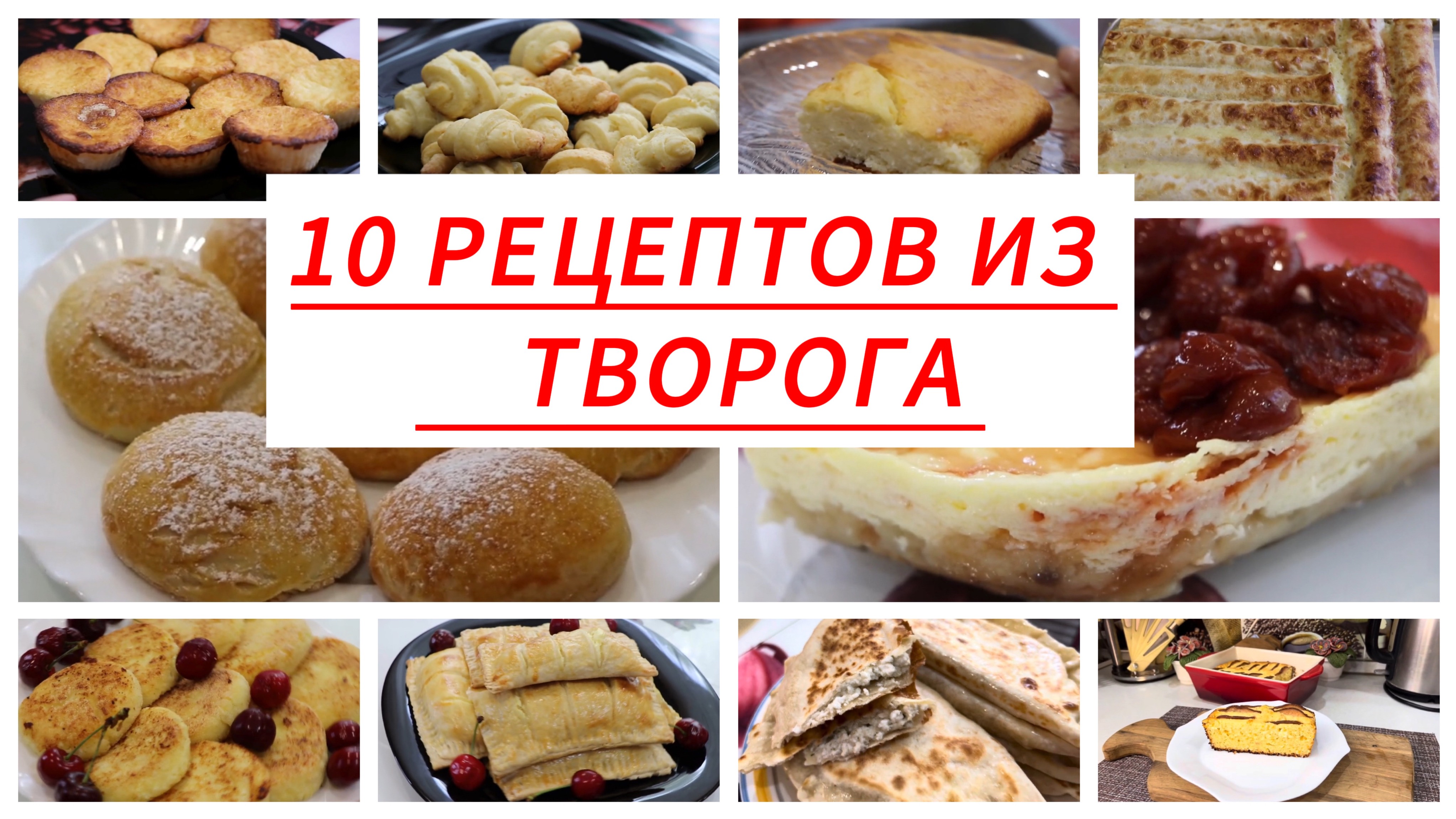 10 РЕЦЕПТОВ ИЗ ТВОРОГА. Отличные идеи, если есть творог