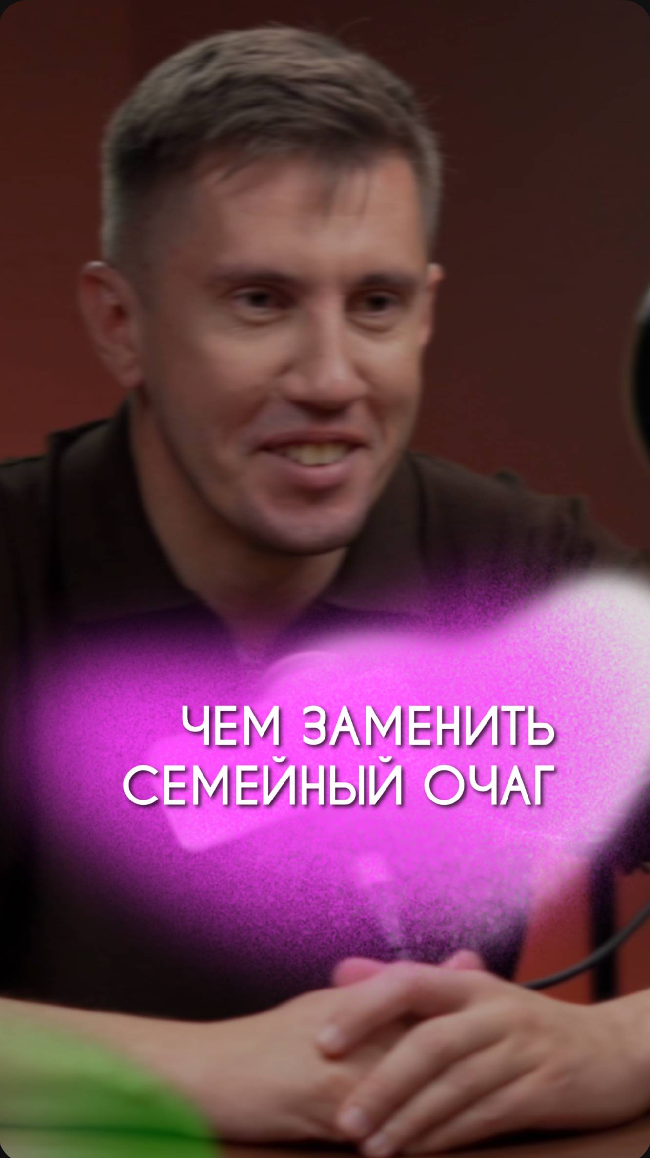 Чем заменить семейный очаг?

БОЛЬШЕ ГОТОВЫХ ИДЕЙ
на бесплатном вебинаре💨

Напиши мне в вк или инст