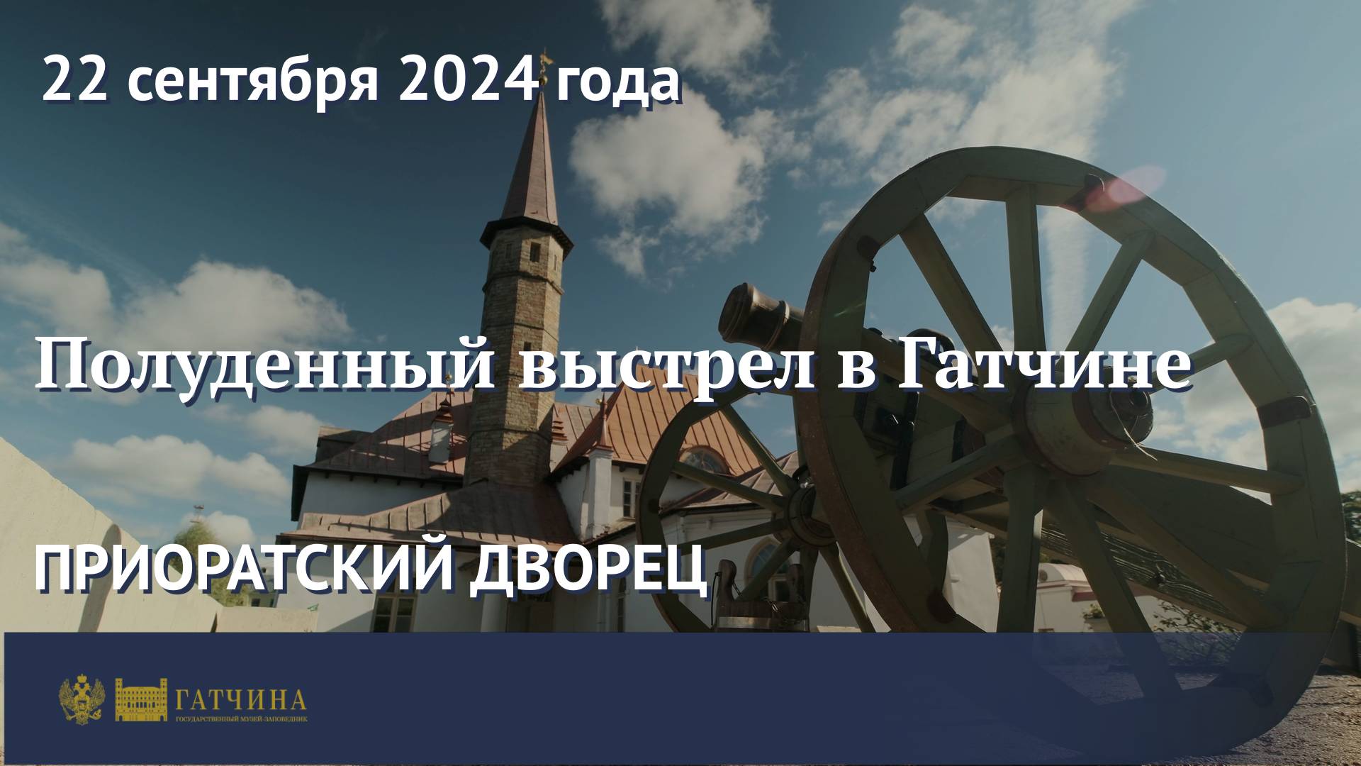 Полуденный выстрел в Приоратском дворце