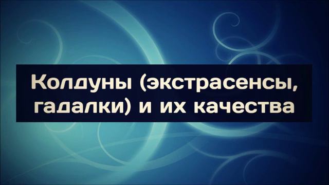 Колдуны и экстрасенсы в исламе __ Абу Яхья Крымский