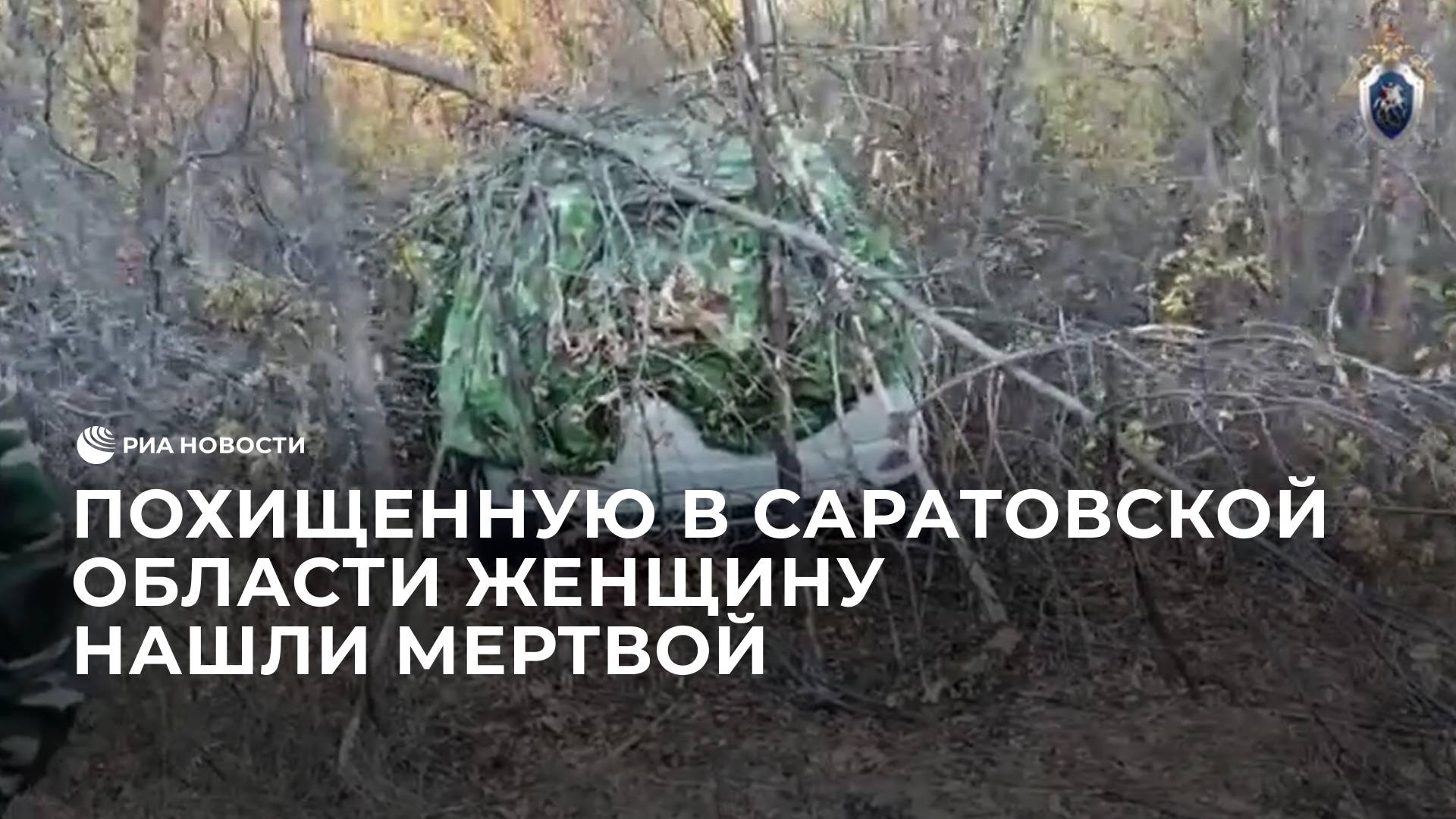 Похищенную в Саратовской области женщину нашли мертвой