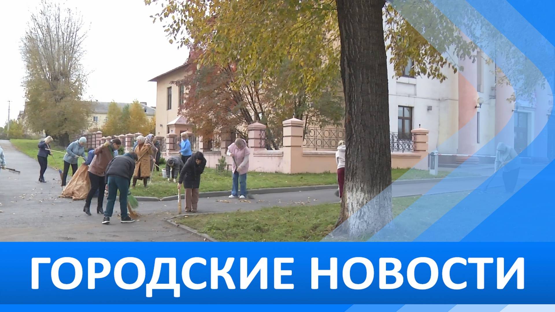 Городские новости 25 сентября 2024