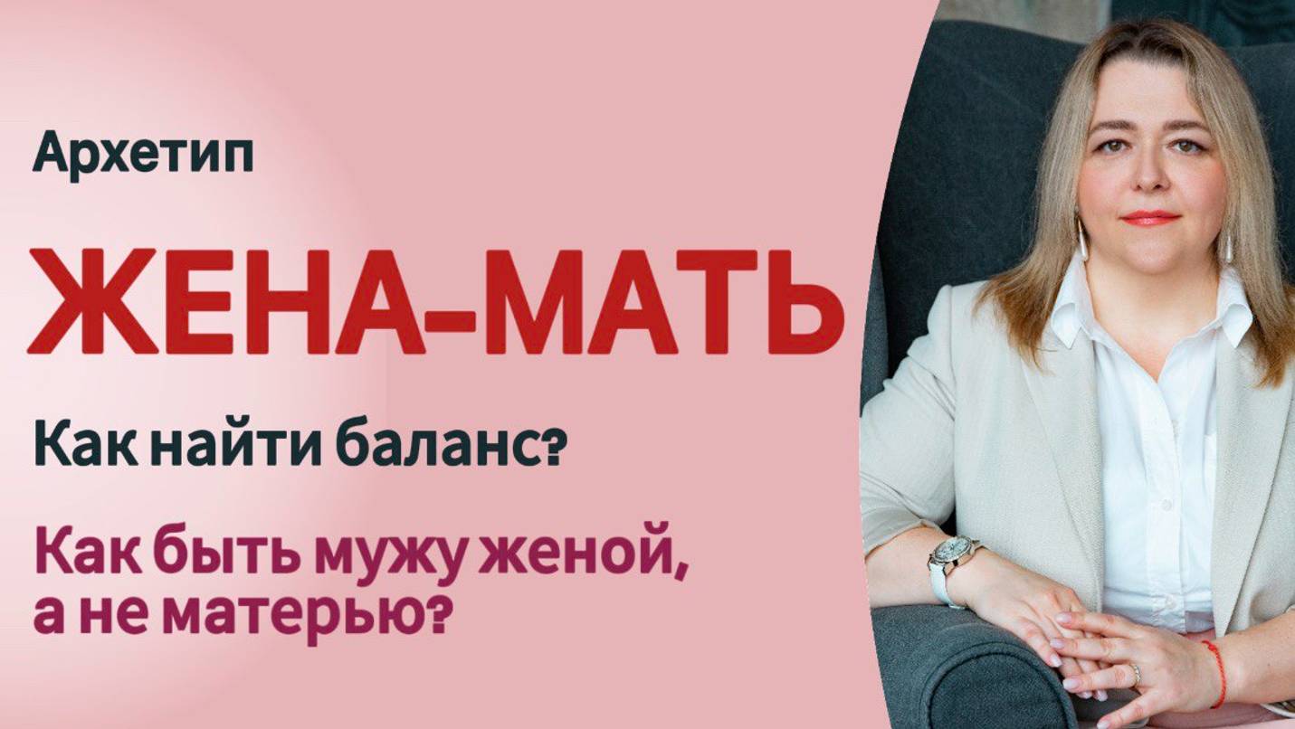 Жена-Мать - как найти баланс этих функций и быть зрелой женой #психология #отношения  #семья