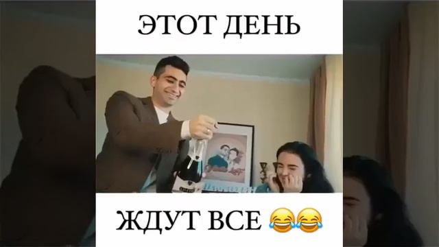 Этот день ждут все.