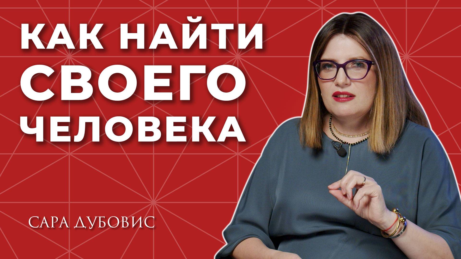 Как не разочароваться в поиске второй половинки