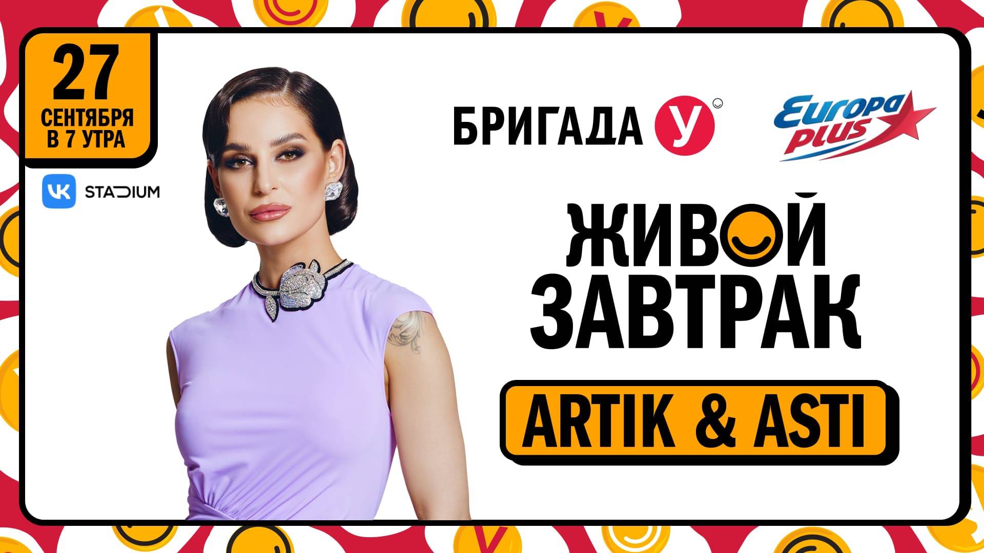 Группа «Artik & Asti» приглашает на Живой Завтрак 2024!