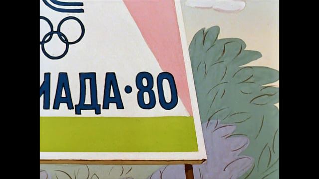 Ну, погоди! 13 серия. 1980 год